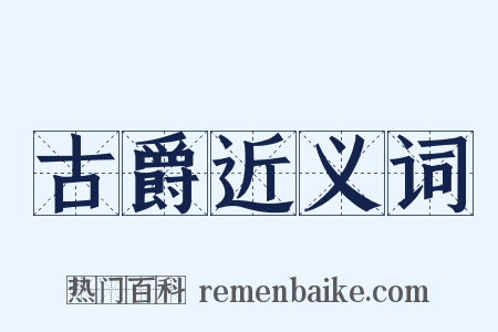 古爵近义词是什么意思的图片